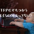 TRPGでも使うDiscord（ディスコード）とは｜ボイスチャットツールの使い方