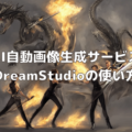DreamStudioの使い方｜TRPGの背景に使えるStable Diffusionを使った画像生成ツールの解説